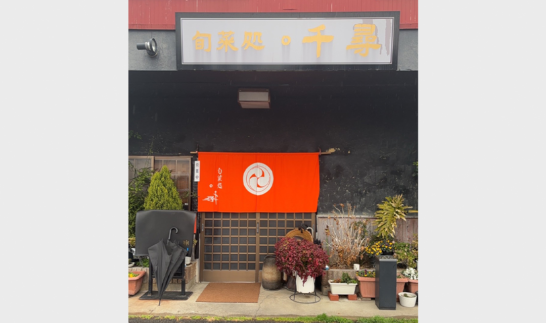 shopimg_250424_豊田市駅北部_0001s_0001_旬菜処 千尋02