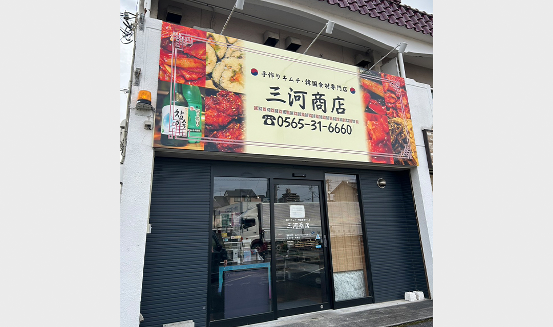 shopimg_250424_豊田市駅北部_0002s_0001_三河商店02