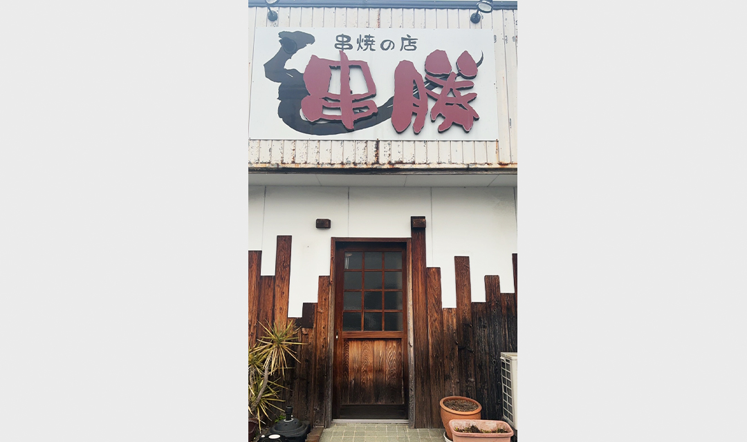 shopimg_250424_豊田市駅西部_0000s_0001_串焼の店 串勝02